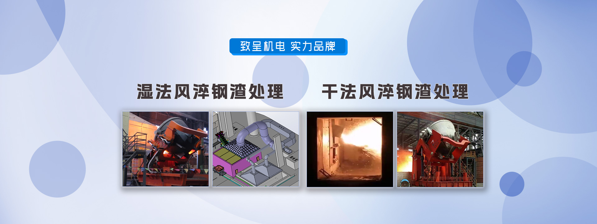 濕法風淬鋼渣處理