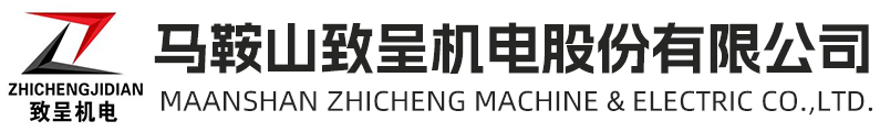 馬鞍山致呈機電股份有限公司